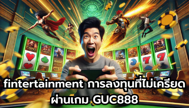 fintertainment การลงทุนที่ไม่เครียดผ่านเกม GUC888